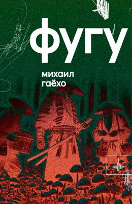 Скачать книгу Фугу