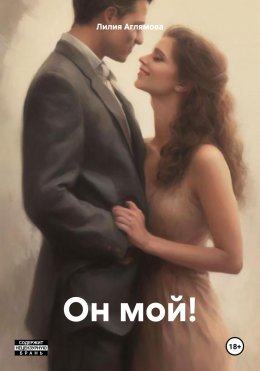 Скачать книгу Он мой!