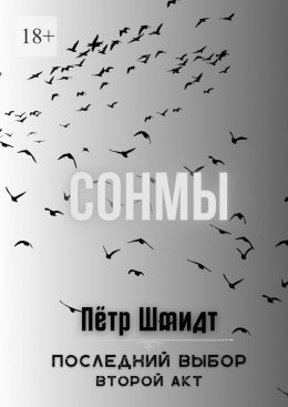 Скачать книгу Сонмы. Последний выбор – Второй акт