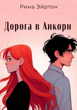 Скачать книгу Дорога в Анкорн