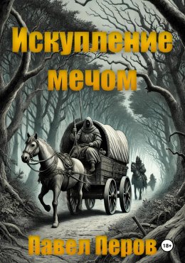 Скачать книгу Искупление мечом