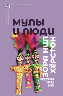 Скачать книгу Мулы и люди