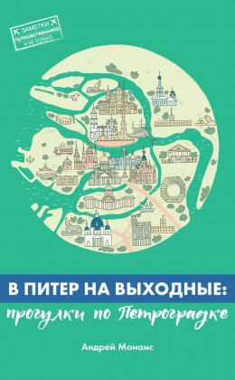 Скачать книгу В Питер на выходные: прогулки по Петроградке