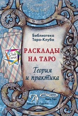 Скачать книгу Расклады на картах Таро. Теория и практика