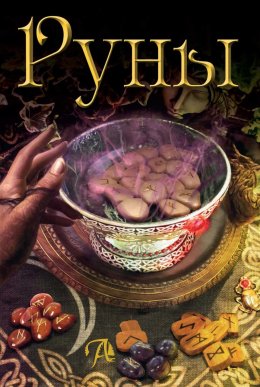 Скачать книгу Руны