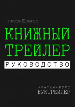 Скачать книгу Буктрейлер. Книжный трейлер. Руководство