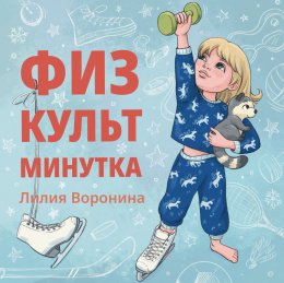 Скачать книгу Физкультминутка