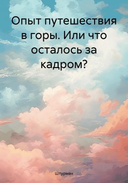 Скачать книгу Опыт путешествия в горы. Или что осталось за кадром?