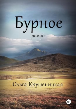 Скачать книгу Бурное