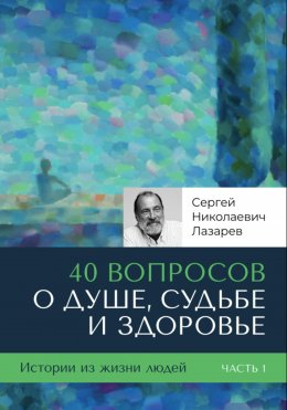 Скачать книгу 40 вопросов о душе, судьбе и здоровье