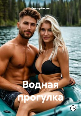 Скачать книгу Водная прогулка