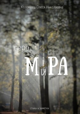 Скачать книгу Перо ми(i)ра