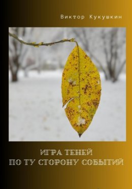 Скачать книгу Игра теней – по ту сторону событий