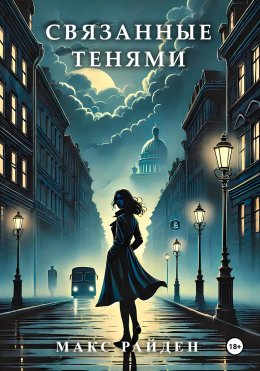 Скачать книгу Связанные тенями