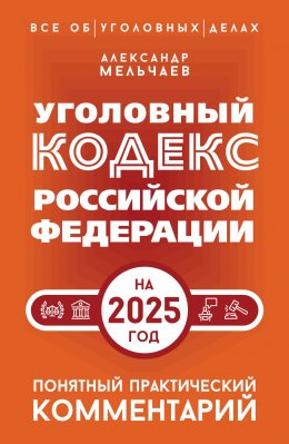 Скачать книгу Уголовный кодекс Российской Федерации на 2025 год. Понятный практический комментарий