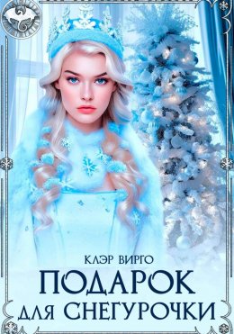 Скачать книгу Подарок для Снегурочки