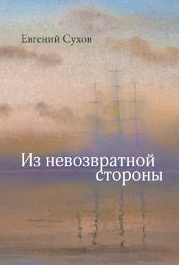 Скачать книгу Из невозвратной стороны