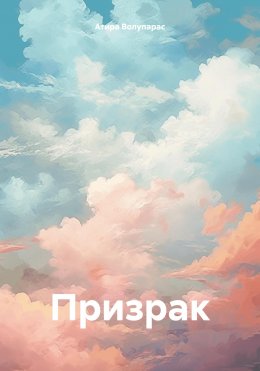 Скачать книгу Призрак