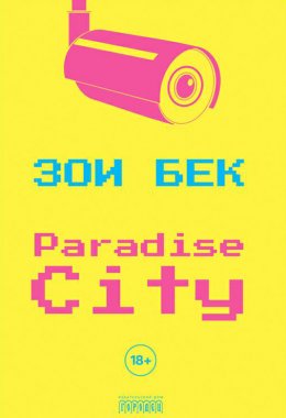 Скачать книгу Paradise City