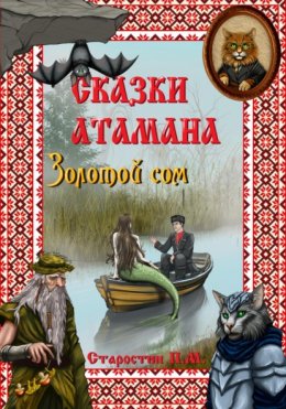 Скачать книгу Сказки атамана- Золотой сом