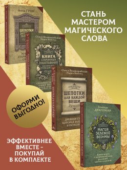 Скачать книгу Шепотки, заговоры, ритуалы. Магия старинного слова, Книга старинных нашептываний. Как просить, чтобы дано было. Сильные заговоры бабки-шептухи на деньги, здоровье, удачу, любовь, счастье, Шепотки для 