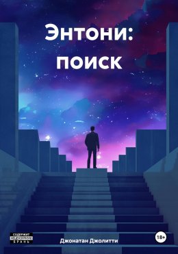 Скачать книгу Энтони: поиск