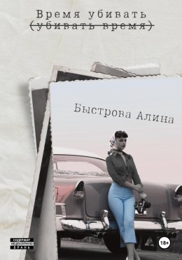 Скачать книгу Время убивать