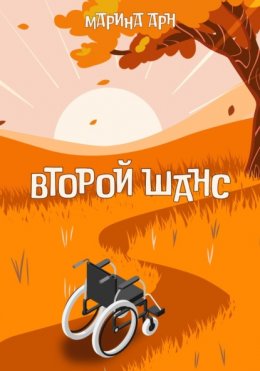 Скачать книгу Второй шанс