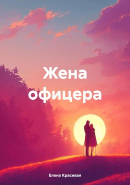 Скачать книгу Жена офицера