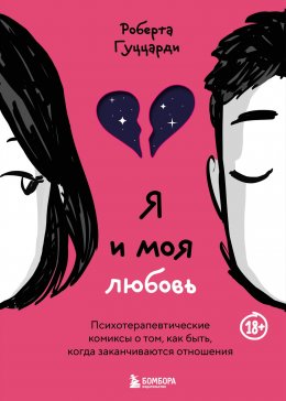 Скачать книгу Я и моя любовь. Психотерапевтические комиксы о том, как быть, когда заканчиваются отношения