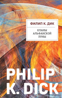 Скачать книгу Кланы альфанской луны