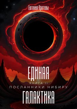 Скачать книгу Посланники Нибиру