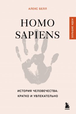 Скачать книгу Homo sapiens. История человечества: кратко и увлекательно