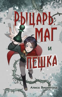 Скачать книгу Рыцарь, маг и пешка