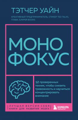 Скачать книгу Монофокус. 12 проверенных техник, чтобы снизить тревожность и научиться концентрировать