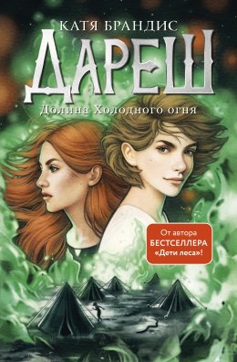 Скачать книгу Дареш. Долина Холодного огня