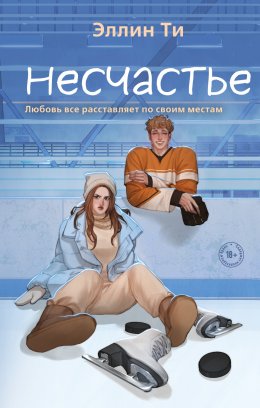 Скачать книгу Несчастье