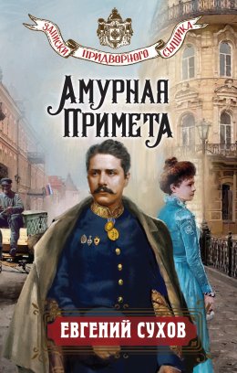 Скачать книгу Амурная примета