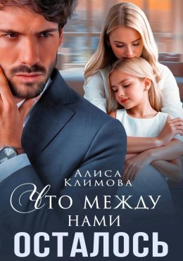 Скачать книгу Что между нами осталось