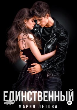 Скачать книгу Единственный