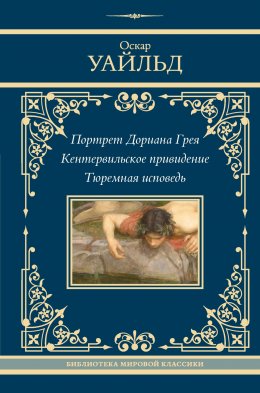 Скачать книгу Портрет Дориана Грея. Кентервильское привидение. Тюремная исповедь