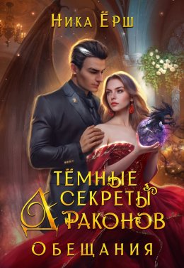 Скачать книгу Темные секреты драконов. Обещания