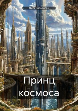 Скачать книгу Принц космоса