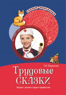 Скачать книгу Трудовые сказки. Беседы с детьми о труде и профессиях