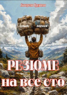 Скачать книгу Резюме на все сто