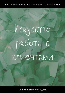 Скачать книгу Искусство работы с клиентами