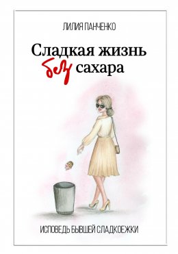 Скачать книгу Сладкая жизнь без сахара