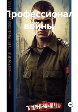 Скачать книгу Профессионал войны