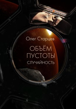 Скачать книгу Объем пустоты. Случайность