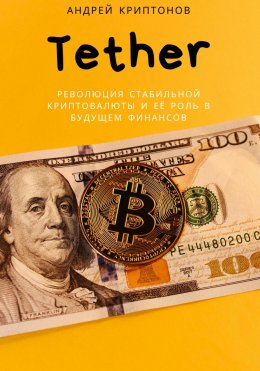 Скачать книгу Tether. Руководство по Использованию Цифрового Доллара